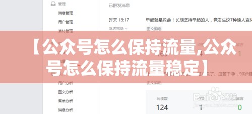 【公众号怎么保持流量,公众号怎么保持流量稳定】 【公众号怎么保持流量,公众号怎么保持流量稳定】