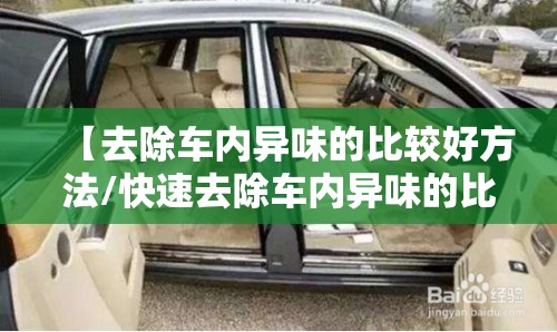 【去除车内异味的比较好方法/快速去除车内异味的比较好方法】 【去除车内异味的比较好方法/快速去除车内异味的比较好方法】