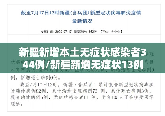 新疆新增本土无症状感染者344例/新疆新增无症状13例
