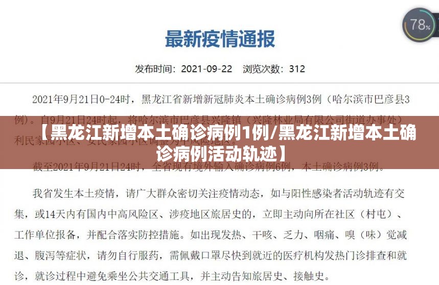 【黑龙江新增本土确诊病例1例/黑龙江新增本土确诊病例活动轨迹】