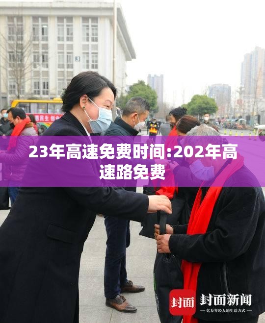 23年高速免费时间:202年高速路免费