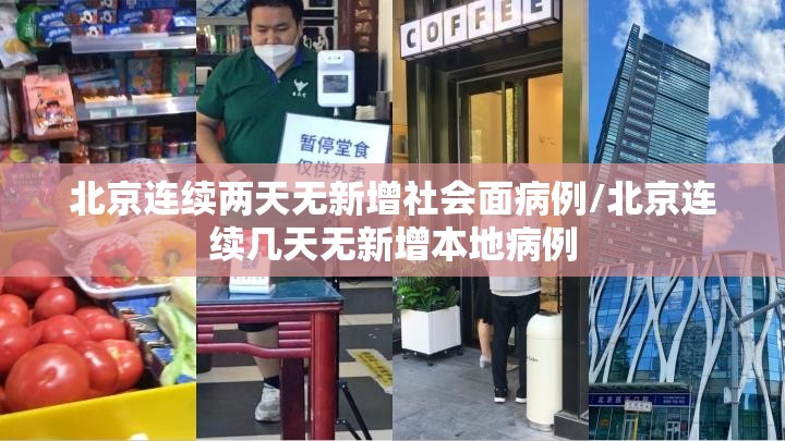 北京连续两天无新增社会面病例/北京连续几天无新增本地病例