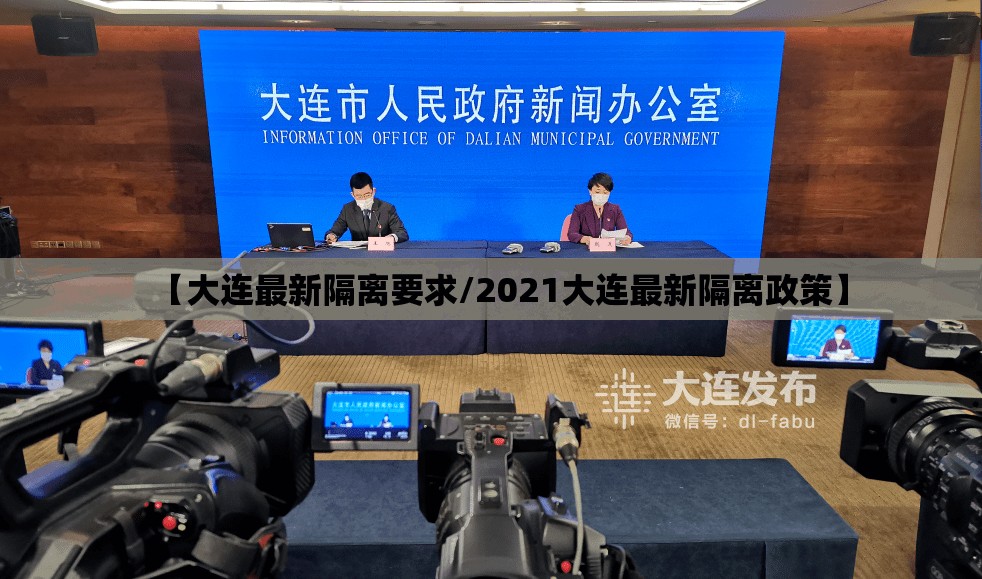 【大连最新隔离要求/2021大连最新隔离政策】