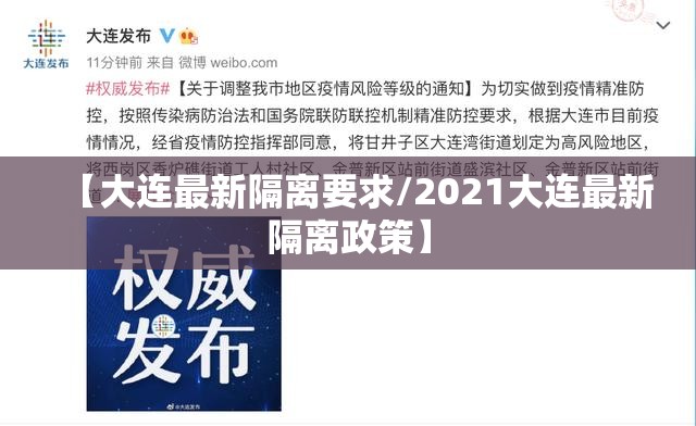 【大连最新隔离要求/2021大连最新隔离政策】
