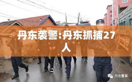 丹东袭警:丹东抓捕27人 丹东袭警:丹东抓捕27人