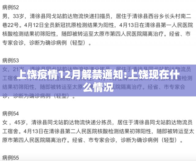 上饶疫情12月解禁通知:上饶现在什么情况 上饶疫情12月解禁通知:上饶现在什么情况