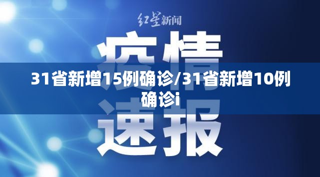 31省新增15例确诊/31省新增10例确诊i 31省新增15例确诊/31省新增10例确诊i