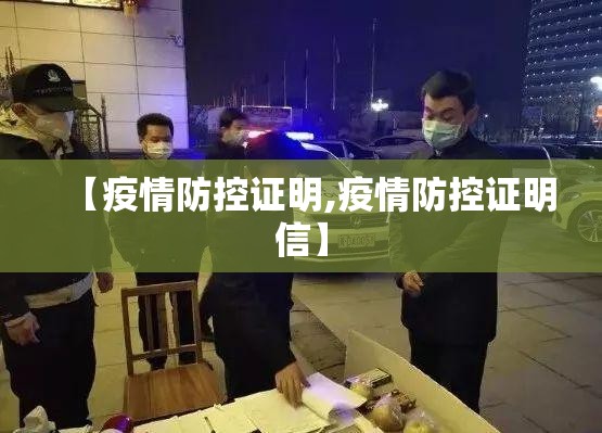 【疫情防控证明,疫情防控证明信】 【疫情防控证明,疫情防控证明信】