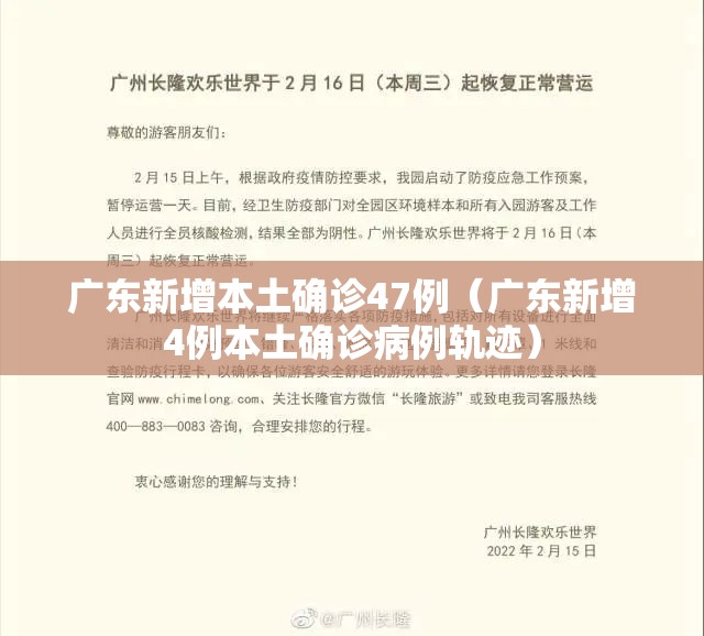 广东新增本土确诊47例(广东新增4例本土确诊病例轨迹) 广东新增本土确诊47例(广东新增4例本土确诊病例轨迹)