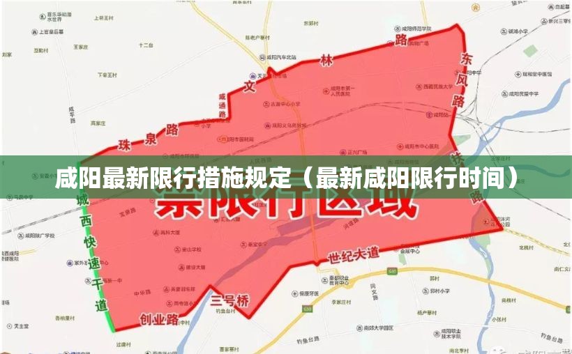 咸阳最新限行措施规定（最新咸阳限行时间）