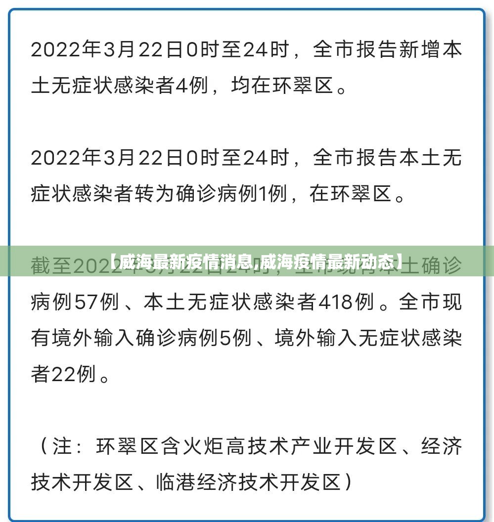 【威海最新疫情消息,威海疫情最新动态】 【威海最新疫情消息,威海疫情最新动态】