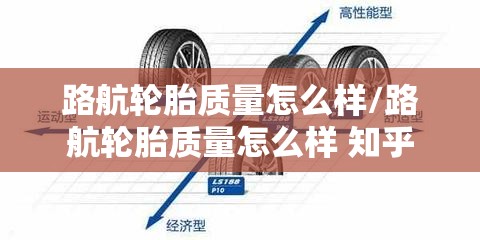 路航轮胎质量怎么样/路航轮胎质量怎么样 知乎 路航轮胎质量怎么样/路航轮胎质量怎么样 知乎