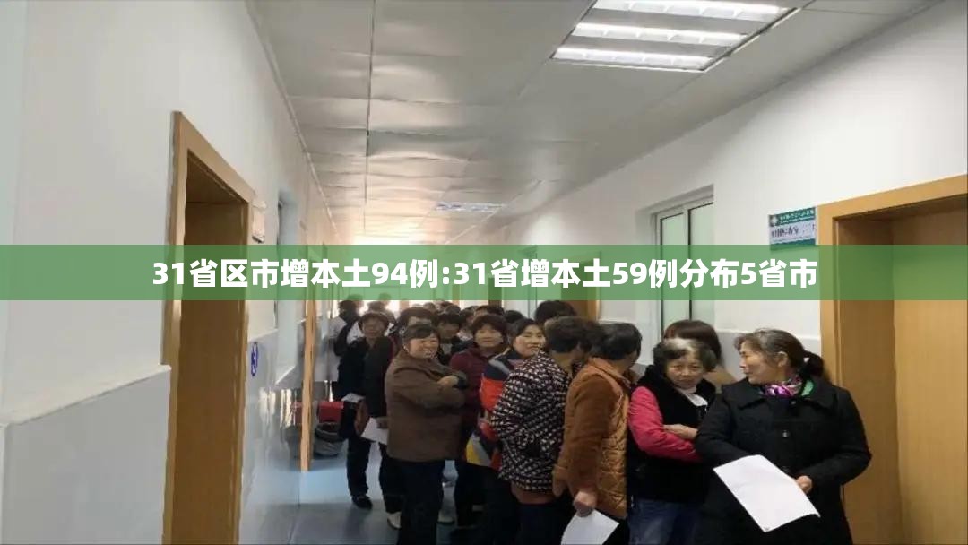 31省区市增本土94例:31省增本土59例分布5省市 31省区市增本土94例:31省增本土59例分布5省市
