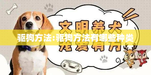 驱狗方法:驱狗方法有哪些种类