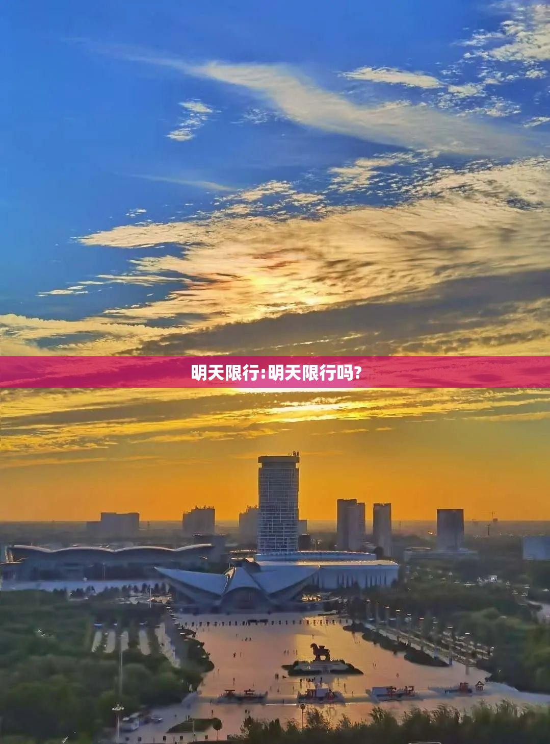 明天限行:明天限行吗?