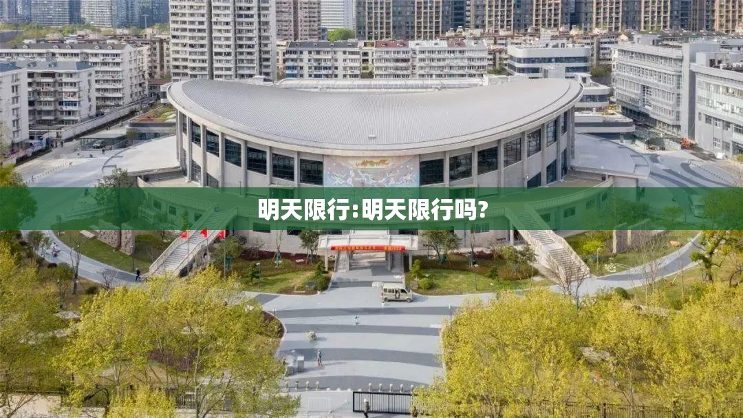 明天限行:明天限行吗?