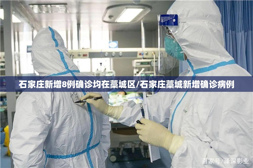 石家庄新增8例确诊均在藁城区/石家庄藁城新增确诊病例