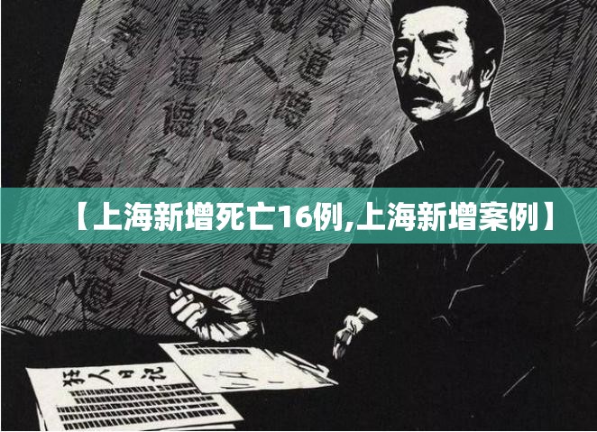 【上海新增死亡16例,上海新增案例】 【上海新增死亡16例,上海新增案例】