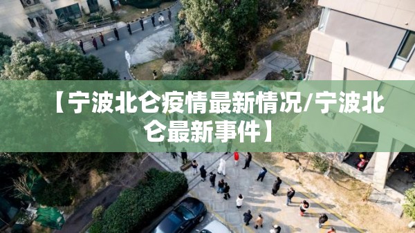 【宁波北仑疫情最新情况/宁波北仑最新事件】 【宁波北仑疫情最新情况/宁波北仑最新事件】