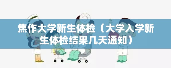 焦作大学新生体检（大学入学新生体检结果几天通知）