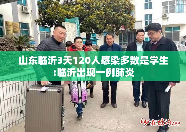 山东临沂3天120人感染多数是学生:临沂出现一例肺炎 山东临沂3天120人感染多数是学生:临沂出现一例肺炎