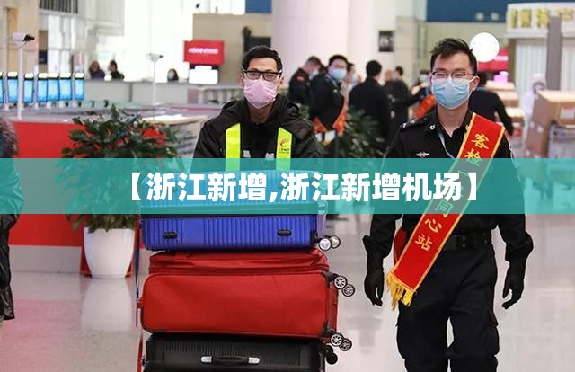 【浙江新增,浙江新增机场】
