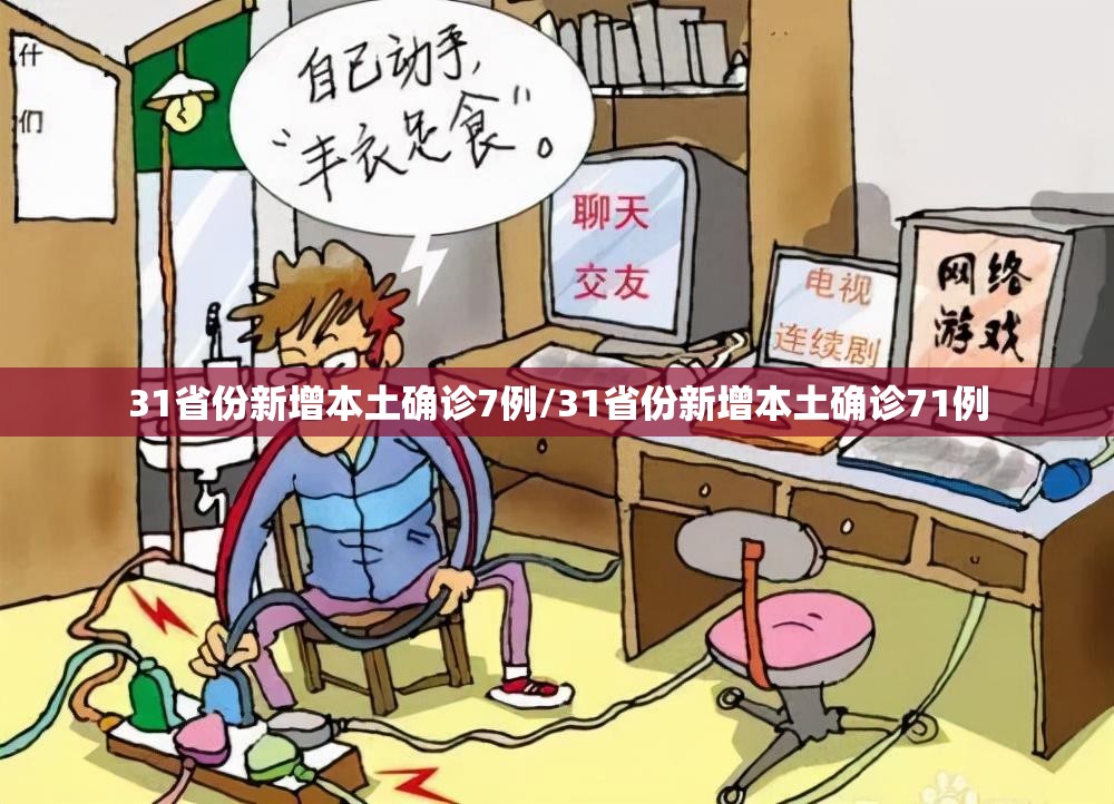 31省份新增本土确诊7例/31省份新增本土确诊71例
