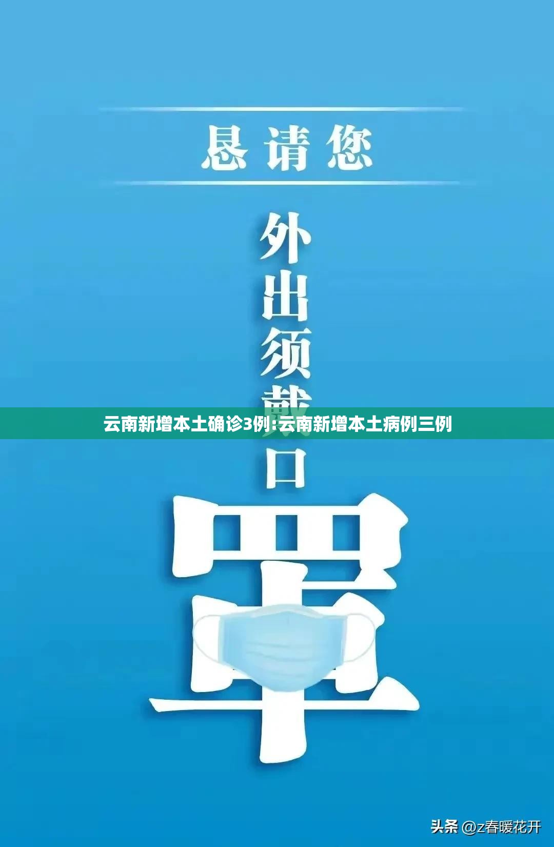 云南新增本土确诊3例:云南新增本土病例三例 云南新增本土确诊3例:云南新增本土病例三例