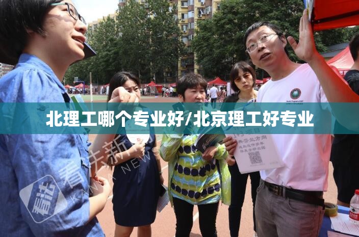 北理工哪个专业好/北京理工好专业