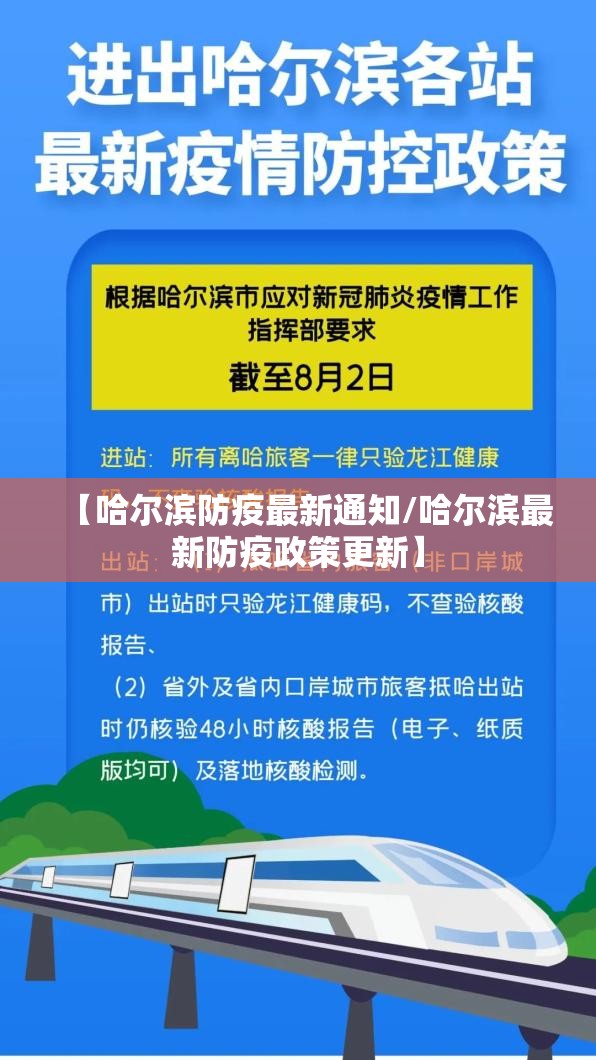 【哈尔滨防疫最新通知/哈尔滨最新防疫政策更新】