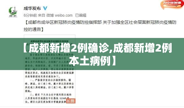 【成都新增2例确诊,成都新增2例本土病例】
