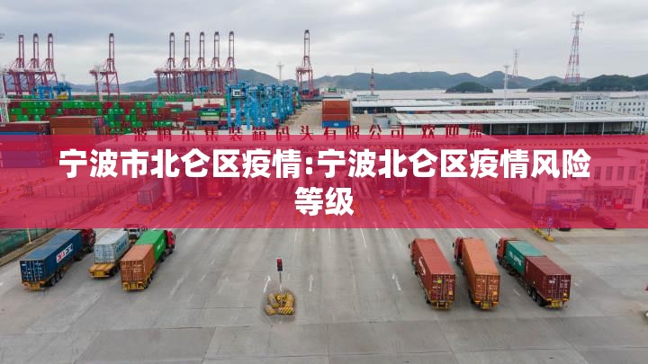 宁波市北仑区疫情:宁波北仑区疫情风险等级 宁波市北仑区疫情:宁波北仑区疫情风险等级