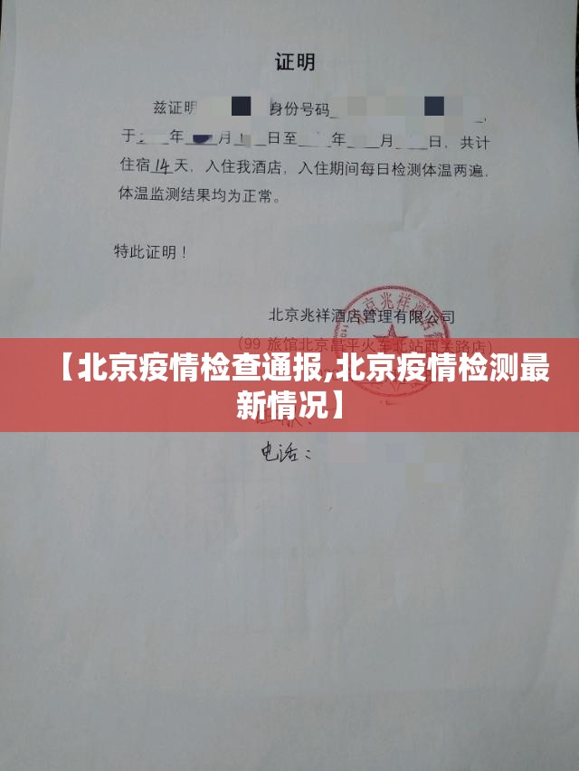 【北京疫情检查通报,北京疫情检测最新情况】 【北京疫情检查通报,北京疫情检测最新情况】