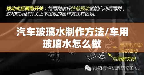 汽车玻璃水制作方法/车用玻璃水怎么做 汽车玻璃水制作方法/车用玻璃水怎么做