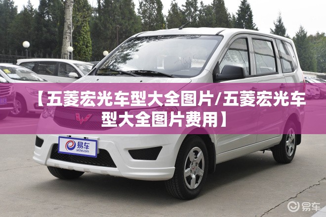 【五菱宏光车型大全图片/五菱宏光车型大全图片费用】 【五菱宏光车型大全图片/五菱宏光车型大全图片费用】