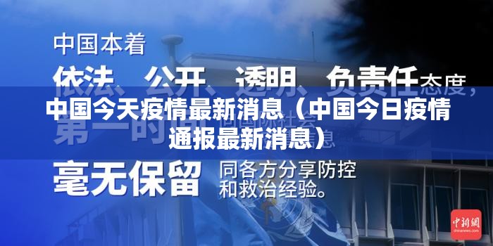中国今天疫情最新消息（中国今日疫情通报最新消息）