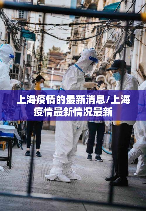 上海疫情的最新消息/上海疫情最新情况最新