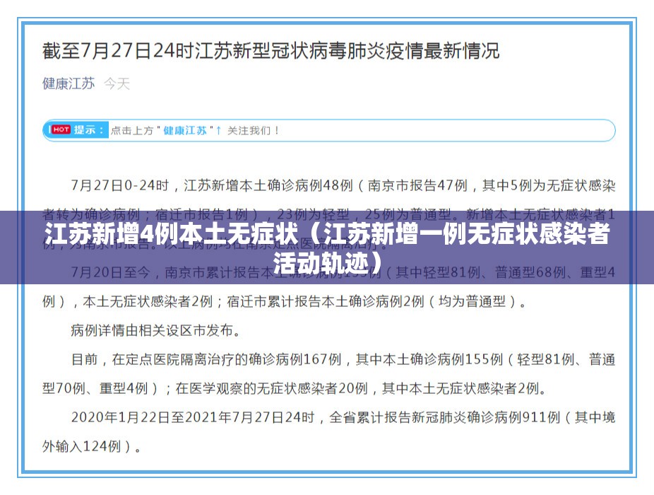 江苏新增4例本土无症状（江苏新增一例无症状感染者活动轨迹）