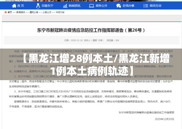 【黑龙江增28例本土/黑龙江新增1例本土病例轨迹】 【黑龙江增28例本土/黑龙江新增1例本土病例轨迹】