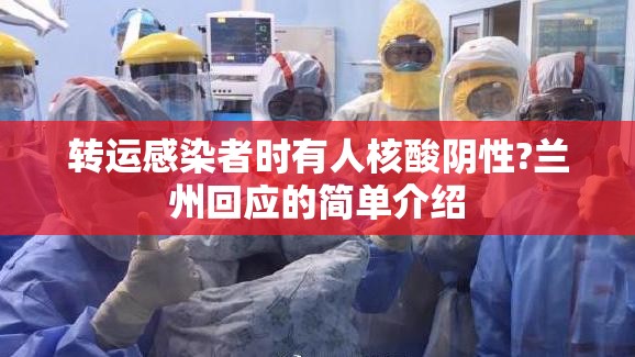 转运感染者时有人核酸阴性?兰州回应的简单介绍 转运感染者时有人核酸阴性?兰州回应的简单介绍