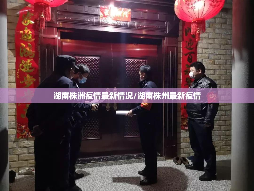 湖南株洲疫情最新情况/湖南株州最新疫情 湖南株洲疫情最新情况/湖南株州最新疫情