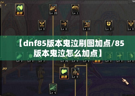 【dnf85版本鬼泣刷图加点/85版本鬼泣怎么加点】 【dnf85版本鬼泣刷图加点/85版本鬼泣怎么加点】