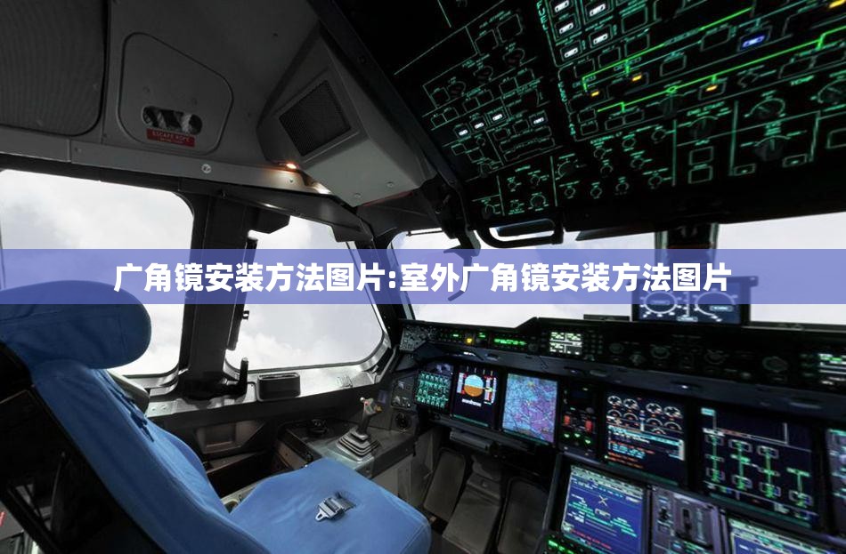 广角镜安装方法图片:室外广角镜安装方法图片 广角镜安装方法图片:室外广角镜安装方法图片