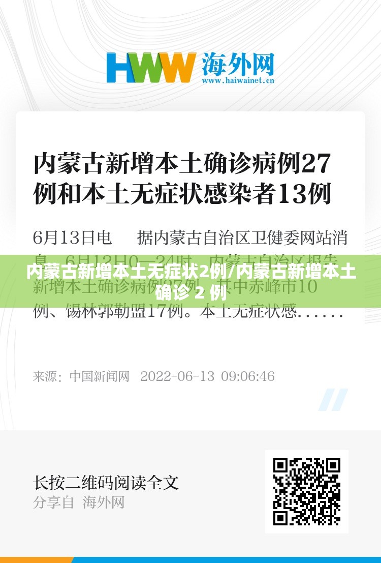 内蒙古新增本土无症状2例/内蒙古新增本土确诊 2 例
