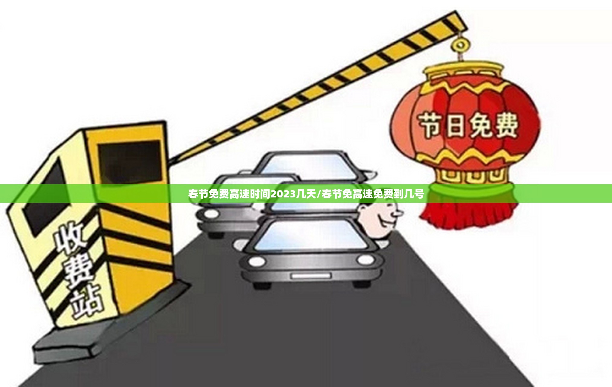 春节免费高速时间2023几天/春节免高速免费到几号