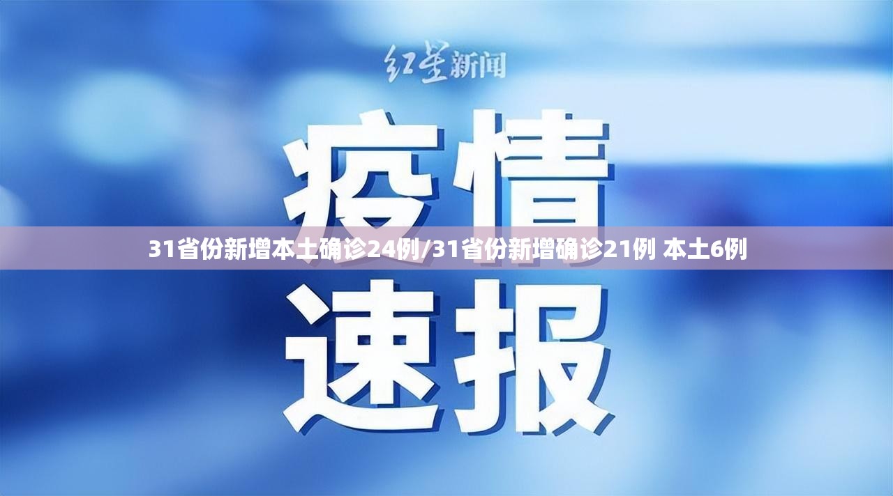 31省份新增本土确诊24例/31省份新增确诊21例 本土6例 31省份新增本土确诊24例/31省份新增确诊21例 本土6例