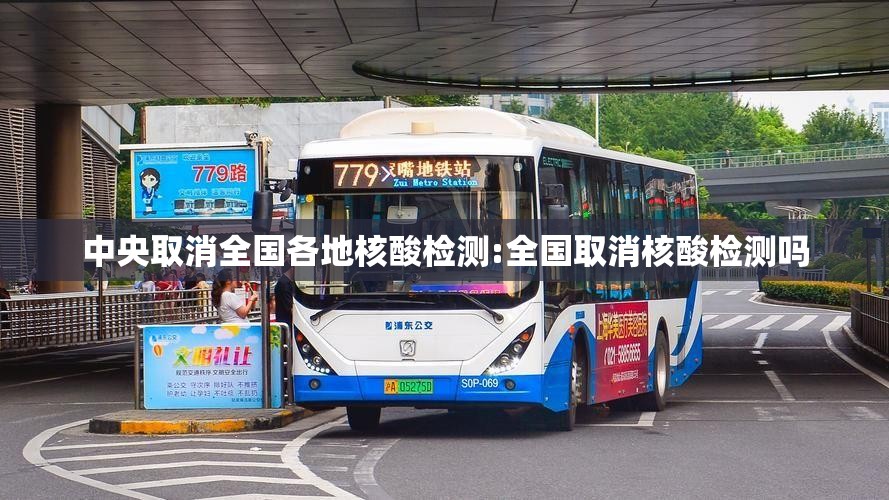 中央取消全国各地核酸检测:全国取消核酸检测吗