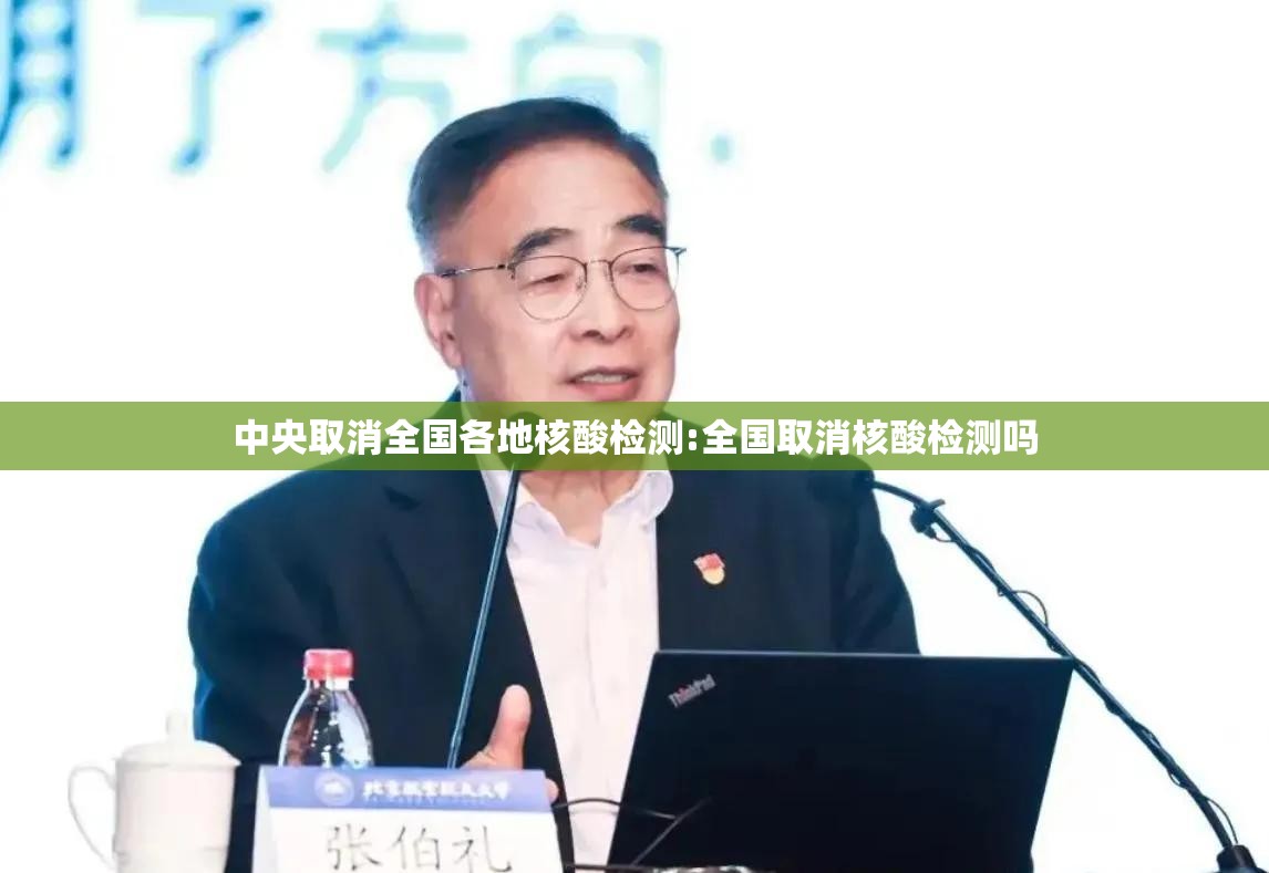 中央取消全国各地核酸检测:全国取消核酸检测吗