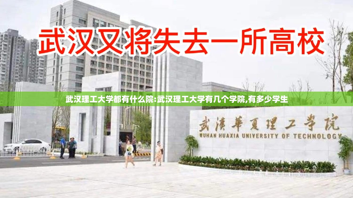 武汉理工大学都有什么院:武汉理工大学有几个学院,有多少学生 武汉理工大学都有什么院:武汉理工大学有几个学院,有多少学生