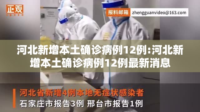 河北新增本土确诊病例12例:河北新增本土确诊病例12例最新消息